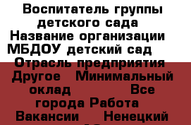 Воспитатель группы детского сада › Название организации ­ МБДОУ детский сад 272 › Отрасль предприятия ­ Другое › Минимальный оклад ­ 20 000 - Все города Работа » Вакансии   . Ненецкий АО